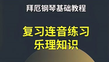 拜厄鋼琴基礎教程複習連音練習樂理知識