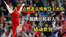 侯斌：点燃北京残奥会主火炬，单腿跳出精彩人生，感动全世界！