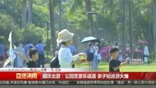 国庆出游：公园赏景乐逍遥 亲子短途游火爆