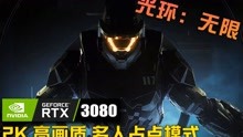【HALO】高ping战士驾到 《光环：无限 Halo Infinite》BETA测试 多人对战 占点模式 2K高画质 游戏试玩 - 性能测试 -RTX3080