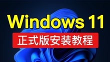Windows 11 iso 官方下载，正式版中文版安装，win11 iso镜像下载