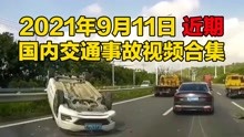 2021年10月6日近期国内交通事故视频合集