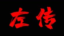 [图]9，惯看秋月春风！《左传.隐公九年》视频讲解。