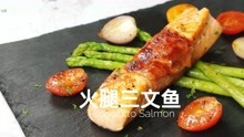 【香煎火腿三文鱼 Prosciutto Salmon】低卡轻食，做法超简单！