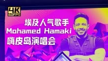 「4K」埃及人气歌手Mohamed Hamaki嗨皮岛演唱会