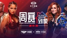 WWE周赛到家第六期：中国选手李霞被选秀到蓝色品牌重庆幺妹雄起