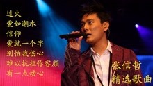 [图]张信哲精选歌曲 过火-爱如潮水-信仰-爱就一个字-别怕我伤心