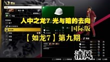 [图]人中之龙7 光与暗的去向 国际版【如龙7】第九期