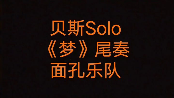 贝斯Solo《梦》尾奏-面孔乐队