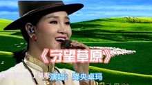 [图]降央卓玛演唱的歌曲《守望草原》歌声悠扬，非常好听。