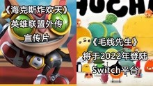 [图]「Switch每日情报」《海克斯炸欢天：英雄联盟外传》宣传片！