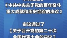 ＃十九届六中全会公报发布  中国共产党第二十次全国代表大会于2022年下半年在北京召开。