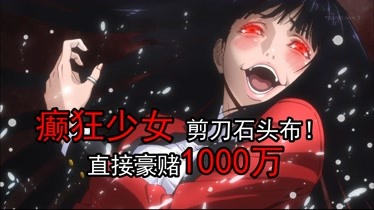 癫狂少女玩剪刀石头布豪赌1000万