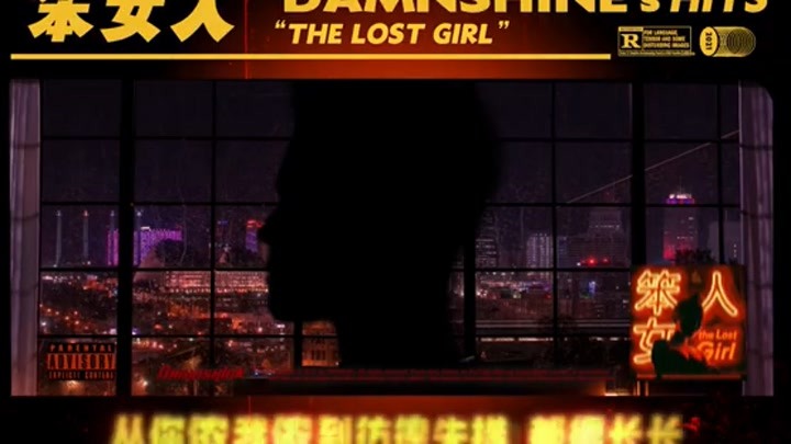 盛宇Damnshine -【笨女人 The Lost Girl】 OFFICIAL LYRIC VIDEO