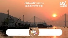 [图]梨凍緊,Wiz_H張子豪 - Follow（羅生門）「我們看慣了世間的羅生門，變得好像陌生人」(4k Video)【動態歌詞/pīn yīn gē cí】