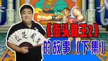 [图]《街霸2》中的两个主要人物白人隆和红人肯，在现实中有原型吗？