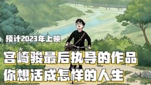 [图]宫崎骏老爷子最后之作，《你想活出怎样的人生》预计2023年上映