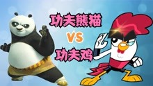 最强较量：功夫熊猫VS功夫鸡 谁更强？