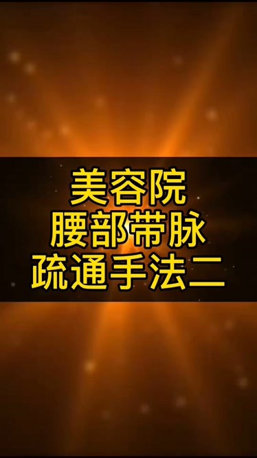 美容院腰部帶脈疏通學習二帶脈疏通美容院美容院技術學習尚赫熱門移動