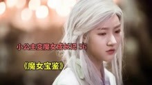 [图]《魔女宝鉴》许俊为了解开诅咒做了决定