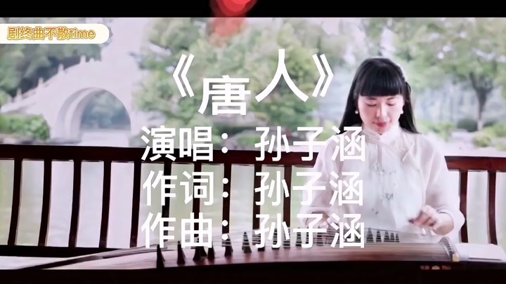 孙子涵一首《唐人》中国风旋律太让人中毒，听一次就爱上了！