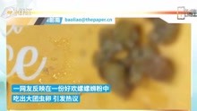 网友发文称吃“好欢螺”的螺蛳粉发现了虫卵，商家回应