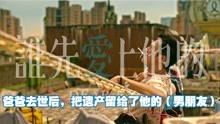 [图]豆瓣评分8.6，因题材过于敏感国内未上映播放，《谁先爱上他的》