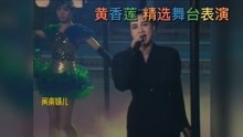 黄香莲精选视频合辑 歌仔戏曲调的多种唱法 猪哥亮乐了
