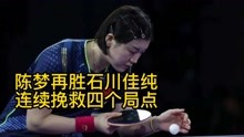 陈梦3比1战胜石川佳纯，世乒赛后再胜日本前一姐
