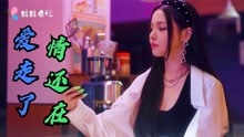 [图]王莎莎DJ版《爱走了情还在》旋律悦耳，朗朗上口，百听不腻！