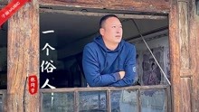 [图]张同学出新歌了，《一个俗人》句句走心，唱出平凡人的心声