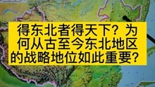 [图]得东北者得天下？为何从古至今东北地区的战略地位如此重要？