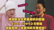 [图]挑战听完世界最难听的歌曲《lost rivers》试试看你能坚持几分钟