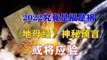 [图]2022年还会发生什么？奇书《地母经》神秘预言，究竟是福是“祸”