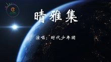 电影《晴雅集》同名宣传推广曲《晴雅集》时代少年团