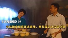 [图]《义海豪情》29：丽华成功上位成小妈，九姑娘怀疑少康身世