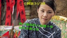 [图]《阿妹》1/3集