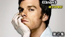 没有一滴血是无辜的第二集美剧《Dexter》