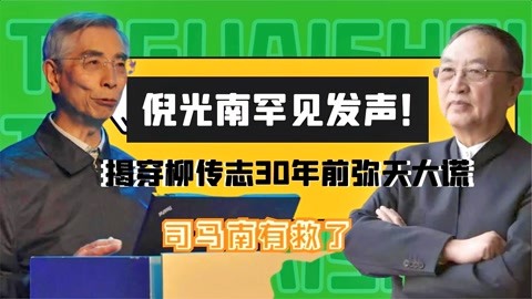 倪光南爆猛料!揭穿柳传志股改谎言,怒揭柳传志丑恶嘴脸引盛赞?