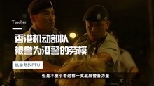 香港最基层的机动部队，被誉为港警的劳模
