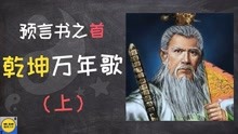 [图]「预言书系列」传世预言书之首《乾坤万年歌》-上篇