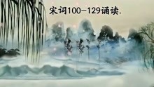 [图]2-2宋词100-129诵读