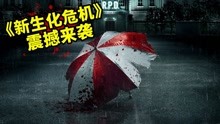 [图]重启版《生化危机》震撼来袭，致命病毒蔓延，科学家变异成暴君