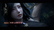 [图]《剑侠世界3》主题曲《剑侠情》MV混剪