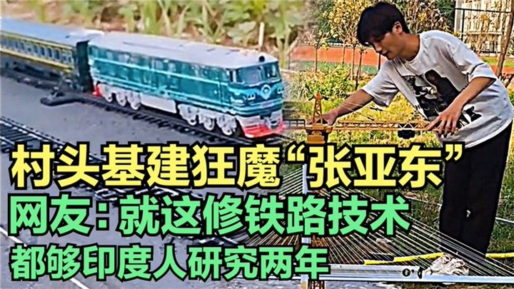 张亚东：大学生菜地建设高铁模型，被称为“小工程师”惊呆网友！