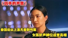 [图]泰剧《VOICE》午夜街头上演无差别行凶，女孩听声辨位破解迷案