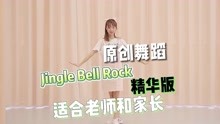 [图]《Jingle Bell Rock》快乐的圣诞舞步