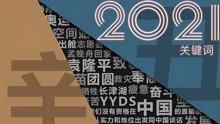 220秒回顾2021年祖国高光瞬间：中国不再是120年前的中国！