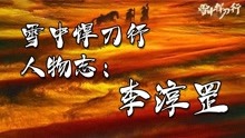 [图]雪中悍刀行人物志：一代剑神李淳罡，终究也逃不过一个情字！