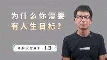 [图]为什么你需要有人生目标？从系统思维的角度，给你一个答案